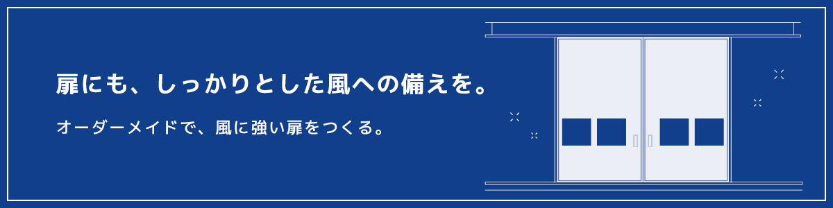 扉にも、しっかりとした風への備えを。オーダーメイドで、風に強い扉をつくる。