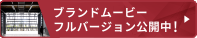 三和鋼業ブランドムービーフルバージョン公開中